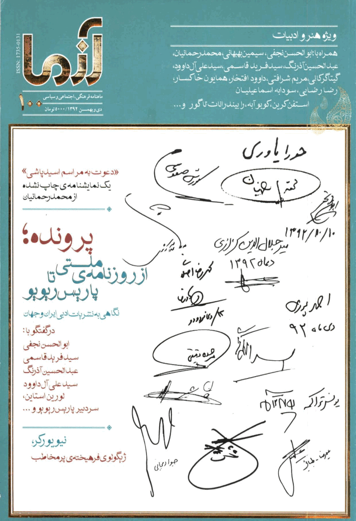 آزما - دی و بهمن 1392 - شماره 100