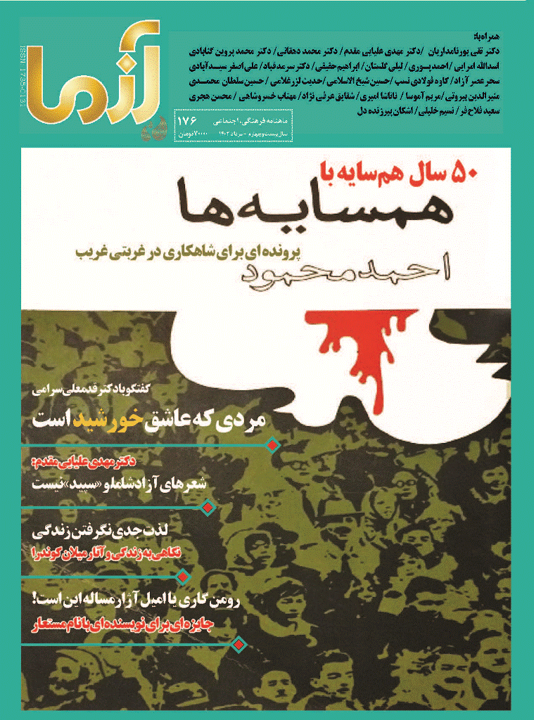 آزما - مرداد 1402 - شماره 176