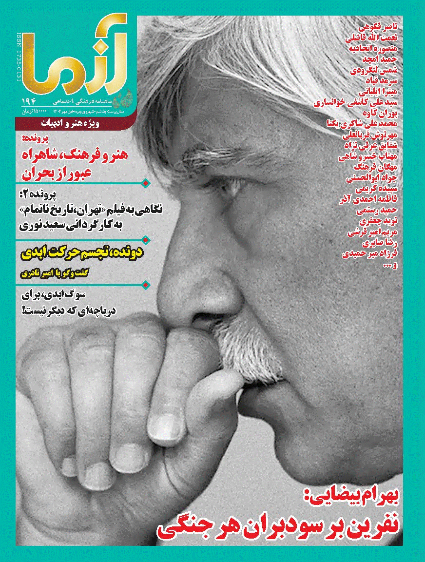 آزما - شهریور و نیمه اول مهر 1404 - شماره 194