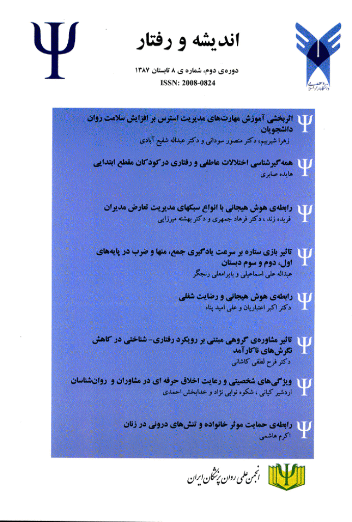 اندیشه و رفتار در روانشناسی بالینی - تابستان 1387 - شماره 8