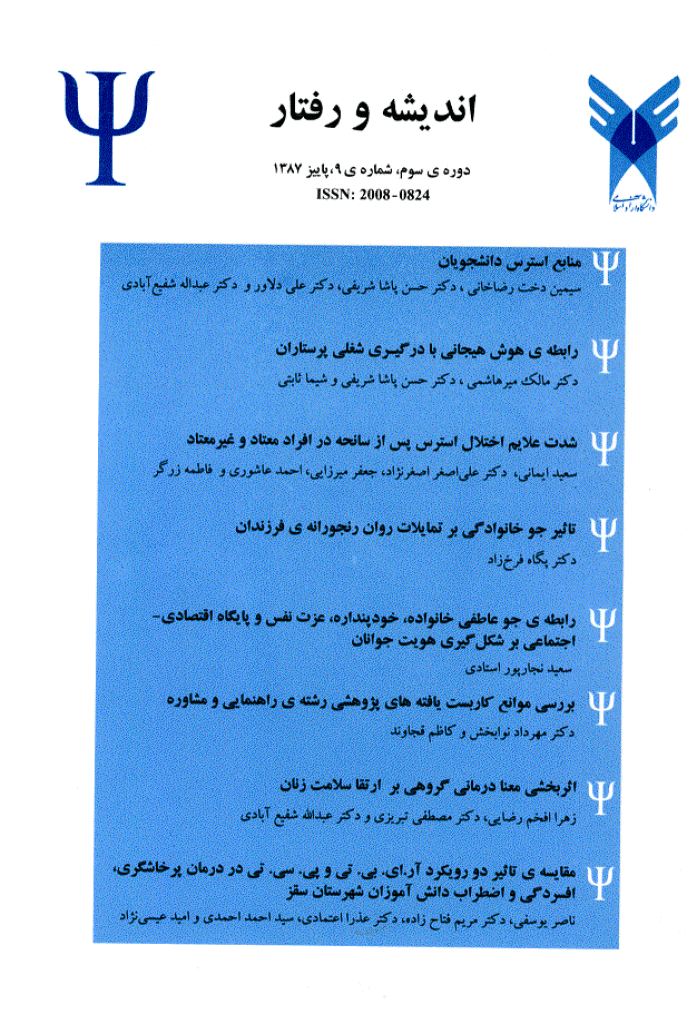 اندیشه و رفتار در روانشناسی بالینی - پاییز 1387 - شماره 9