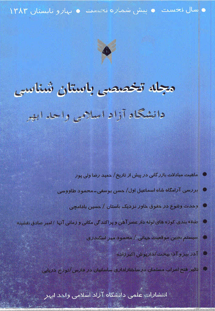پیام باستان شناس - بهار و تابستان 1383 - شماره 1