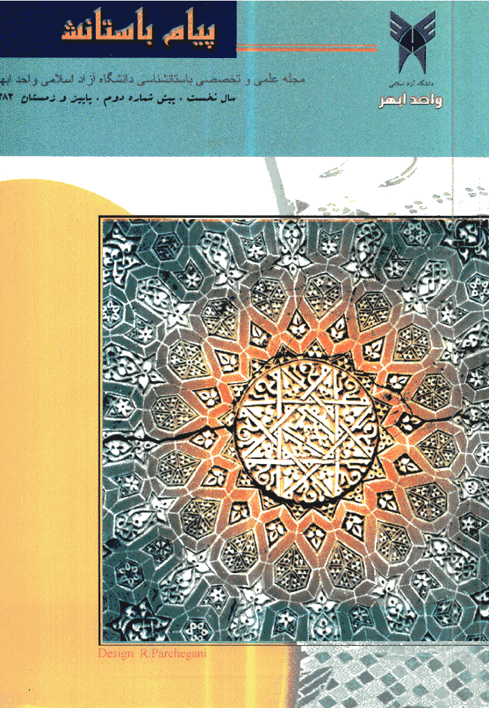 پیام باستان شناس - پاییز و زمستان 1383 - شماره 2