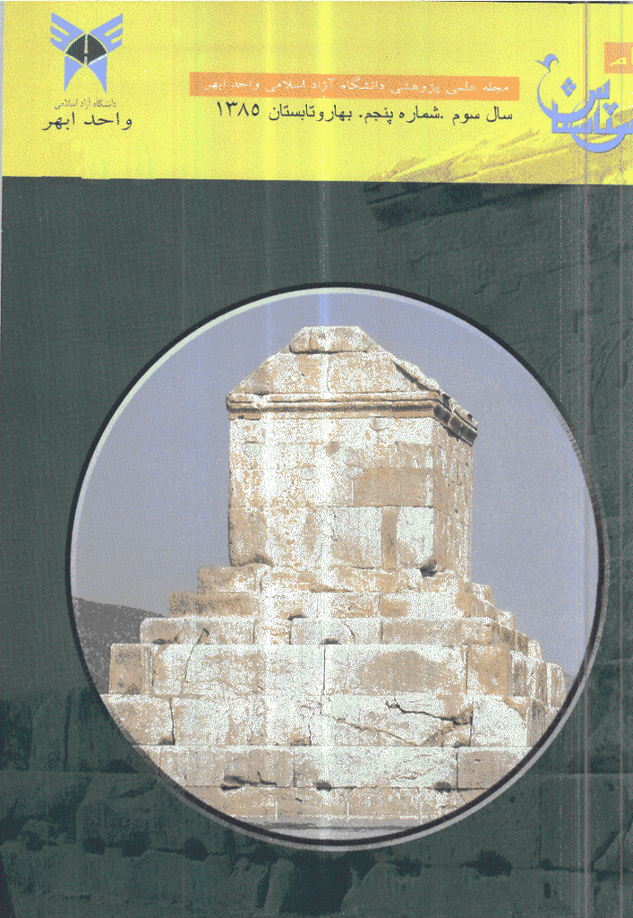 پیام باستان شناس - بهار و تابستان 1385 - شماره 5