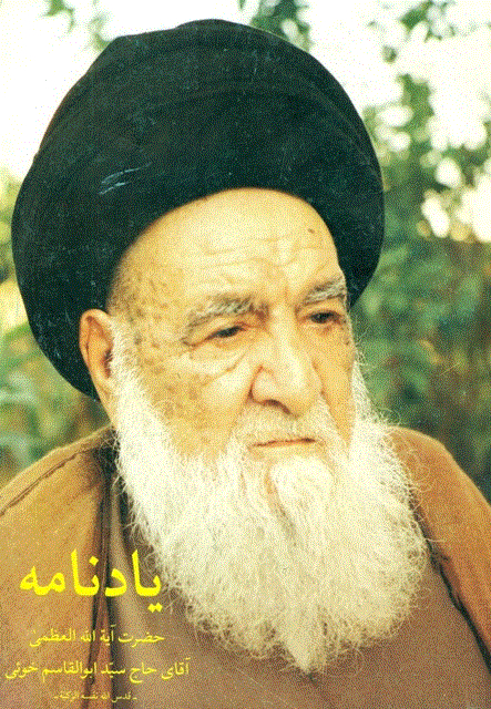 یادنامه حضرت آیت الله العظمی حاج سید ابوالقاسم خویی - یادنامه حضرت آیت الله العظمی حاج سید ابوالقاسم خویی