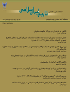 تاریخ ایران اسلامی - بهار و تابستان 1399 - شماره 8