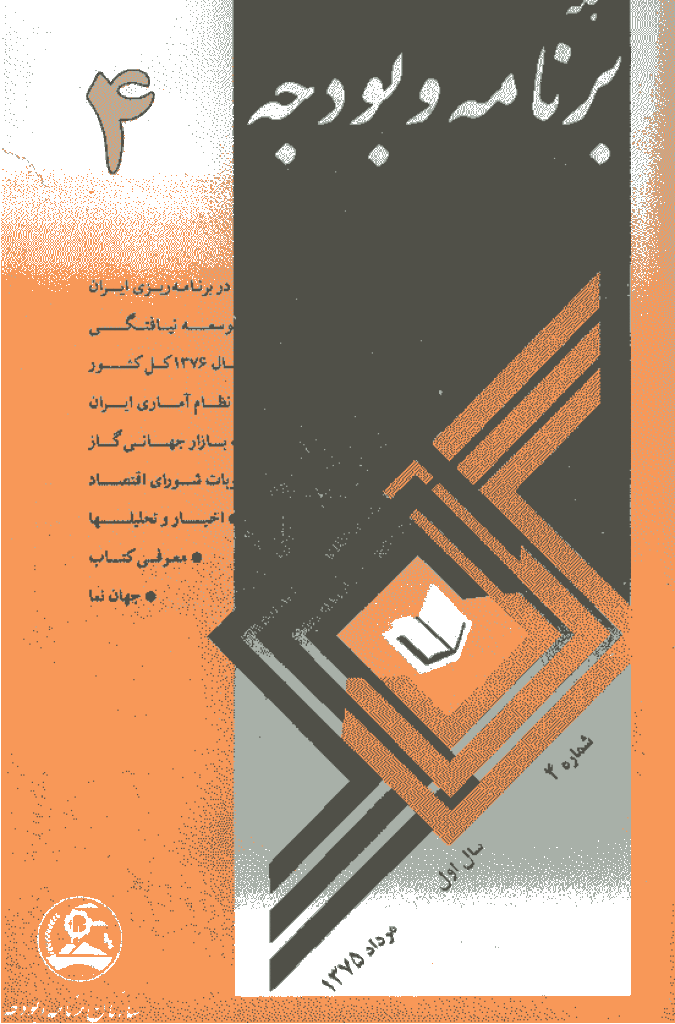 پژوهشنامه اقتصاد و برنامه ریزی - مرداد 1375 - شماره 4