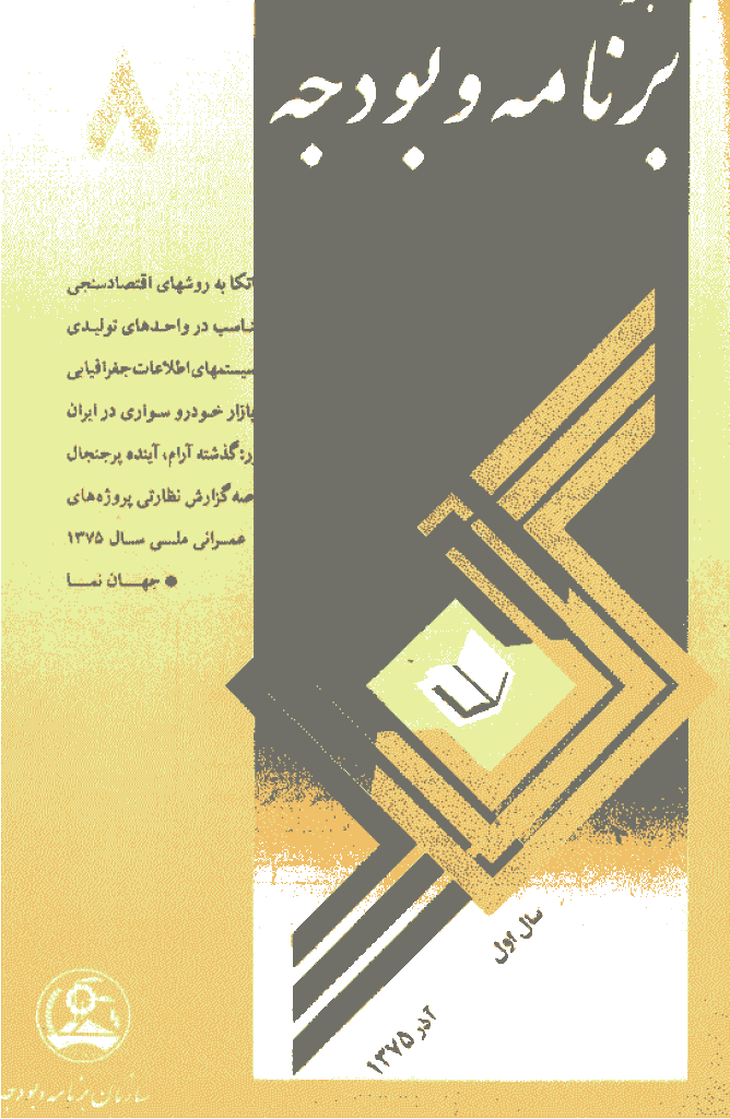 پژوهشنامه اقتصاد و برنامه ریزی - آذر 1375 - شماره 8