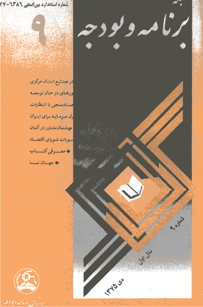 پژوهشنامه اقتصاد و برنامه ریزی - دی 1375 - شماره 9