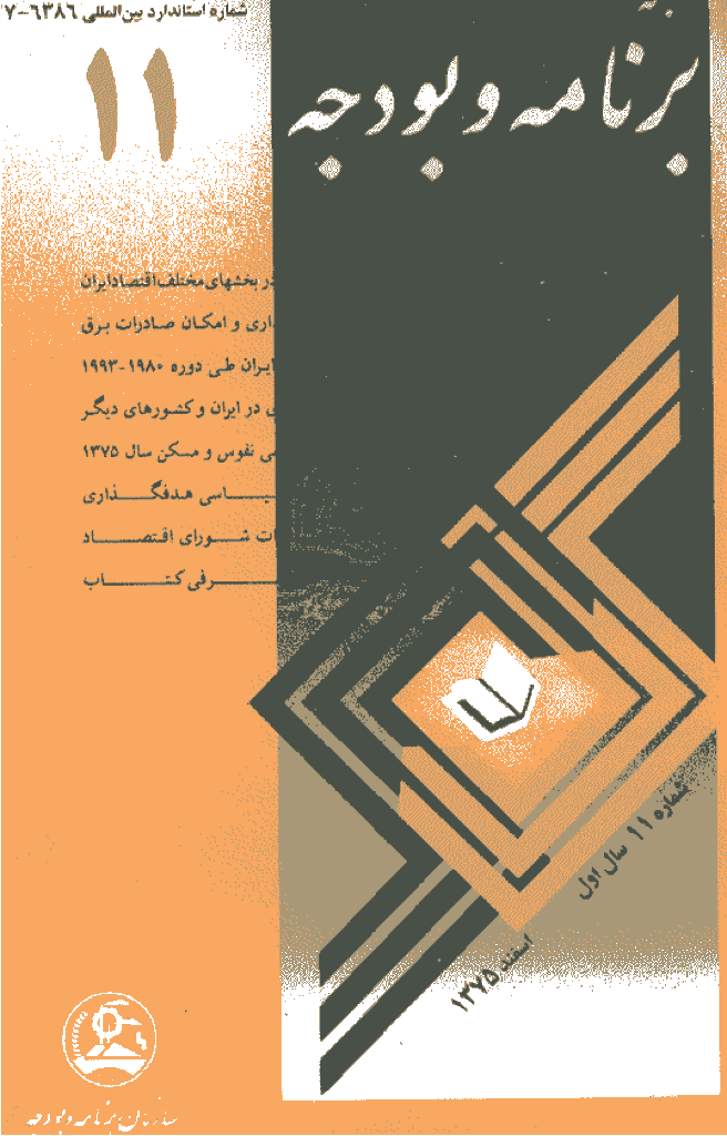 پژوهشنامه اقتصاد و برنامه ریزی - اسفند 1375 - شماره 11