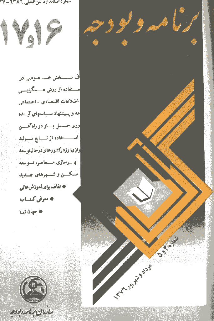 پژوهشنامه اقتصاد و برنامه ریزی - مرداد و شهریور 1376 - شماره 16 و 17