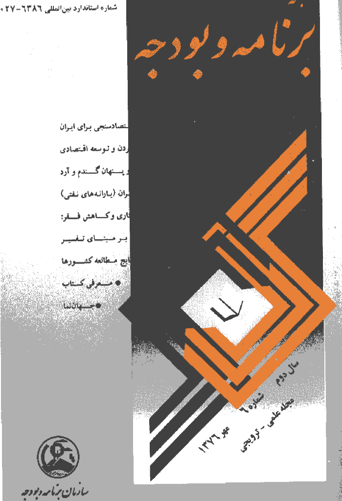 پژوهشنامه اقتصاد و برنامه ریزی - مهر 1376 - شماره 18