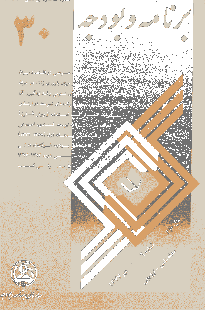 پژوهشنامه اقتصاد و برنامه ریزی - مهر 1377 - شماره 30