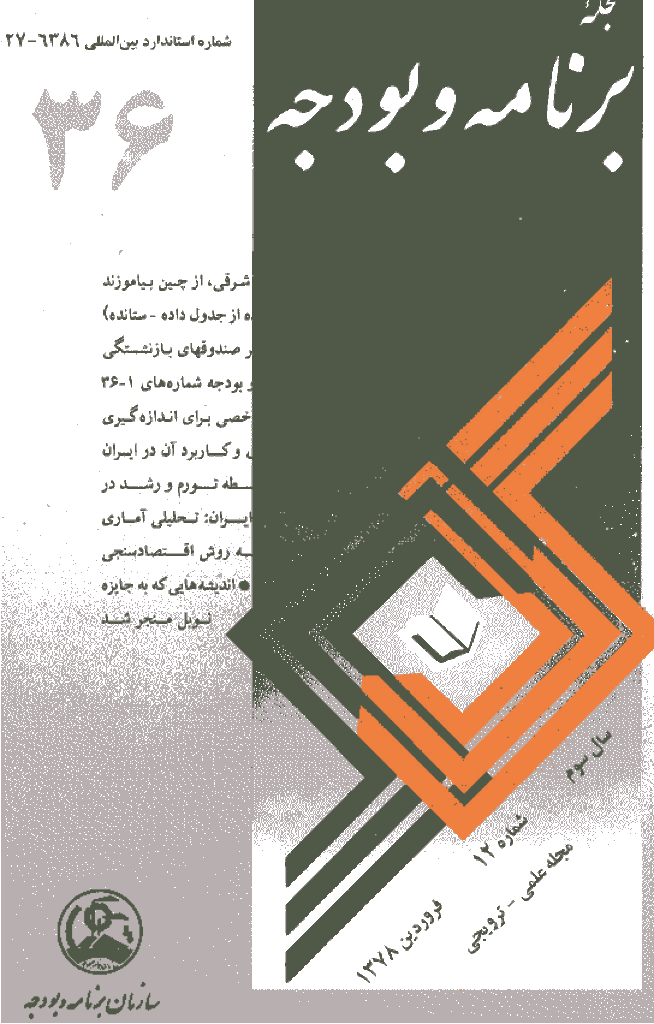 پژوهشنامه اقتصاد و برنامه ریزی - فروردین 1378 - شماره 36