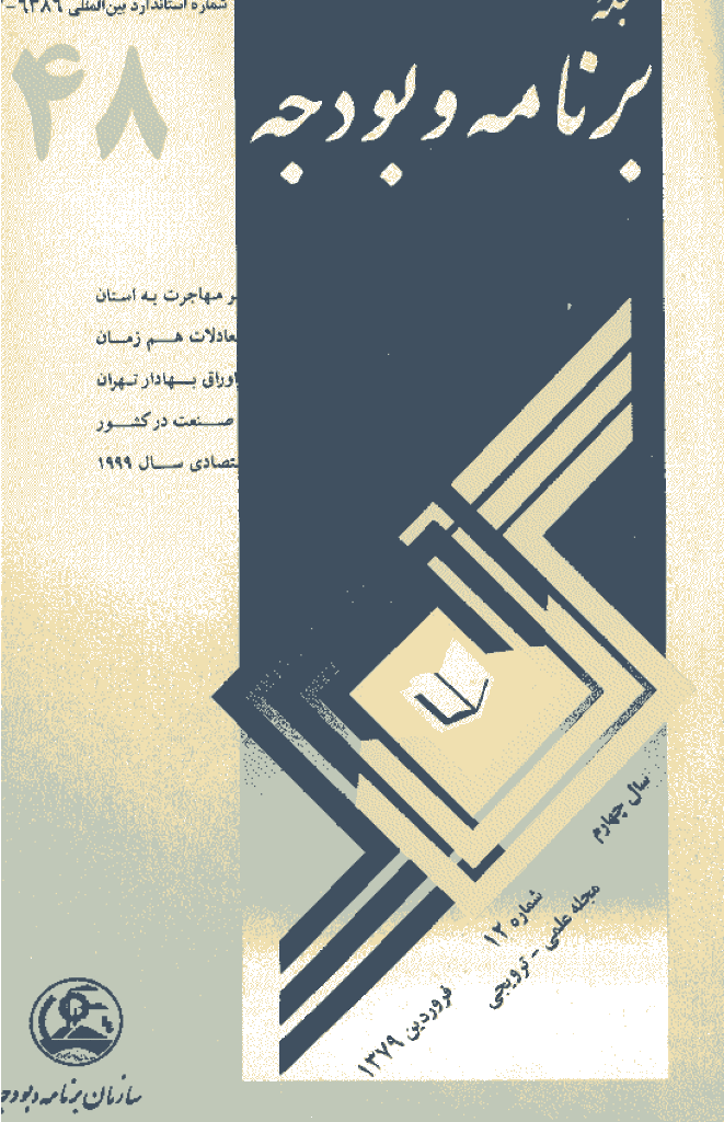 پژوهشنامه اقتصاد و برنامه ریزی - فروردین 1379 - شماره 48