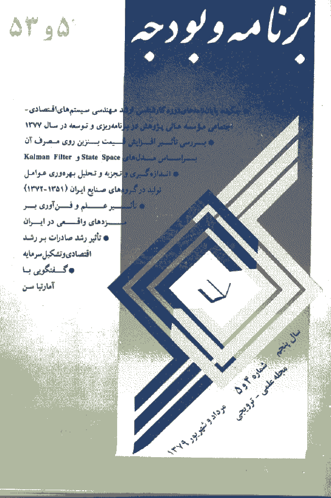پژوهشنامه اقتصاد و برنامه ریزی - مرداد و شهریور 1379 - شماره 52 و 53
