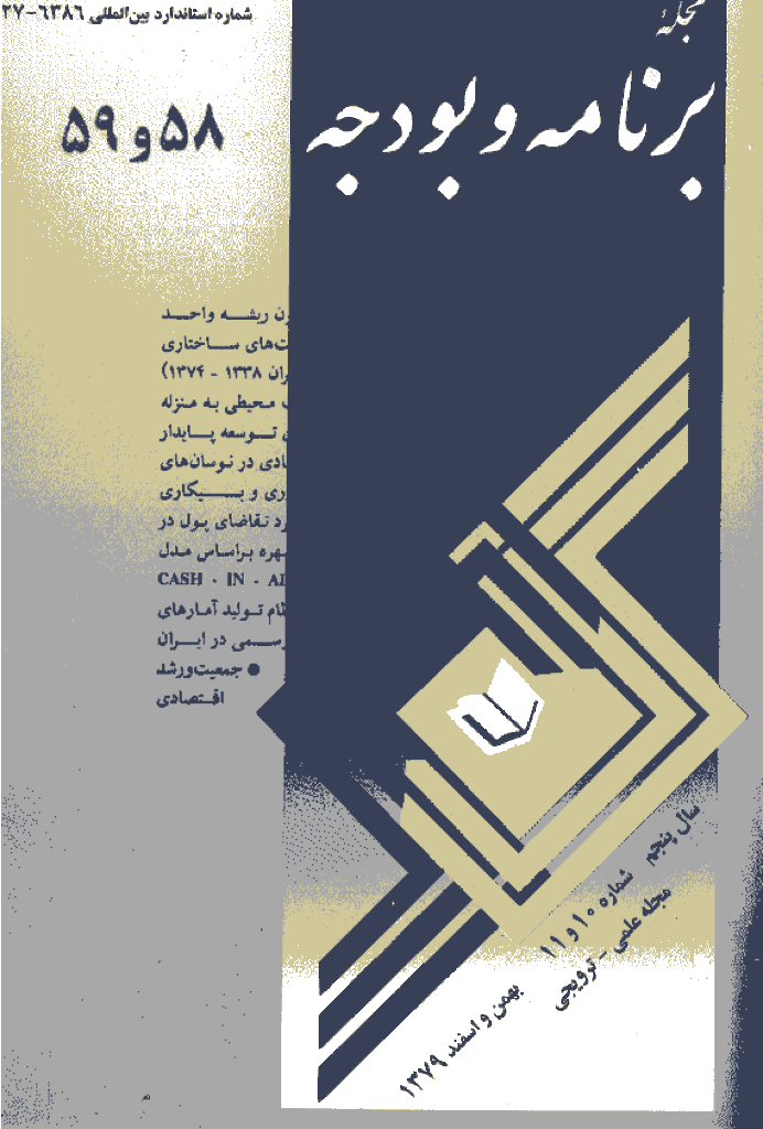 پژوهشنامه اقتصاد و برنامه ریزی - بهمن و اسفند 1379 - شماره 58 و 59