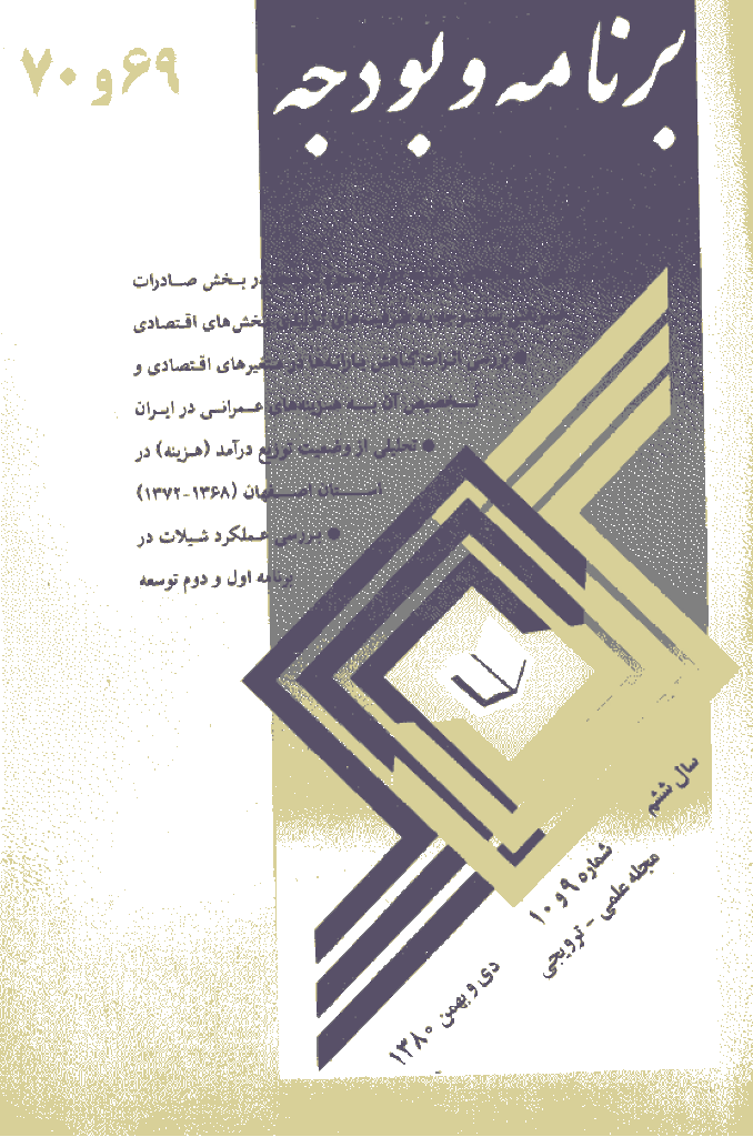 پژوهشنامه اقتصاد و برنامه ریزی - دی و بهمن 1380 - شماره 69 و 70