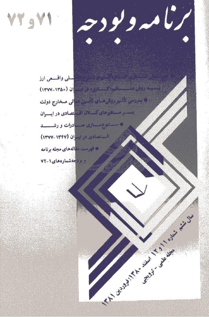 پژوهشنامه اقتصاد و برنامه ریزی - اسفند 1380 و فروردین 1381 - شماره 71 و 72