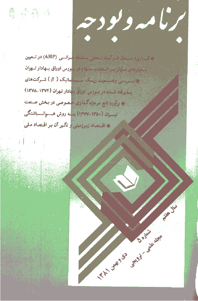 پژوهشنامه اقتصاد و برنامه ریزی - دی و بهمن 1381 - شماره 77