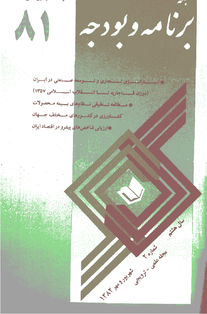 پژوهشنامه اقتصاد و برنامه ریزی - شهریور و مهر 1382 - شماره 81