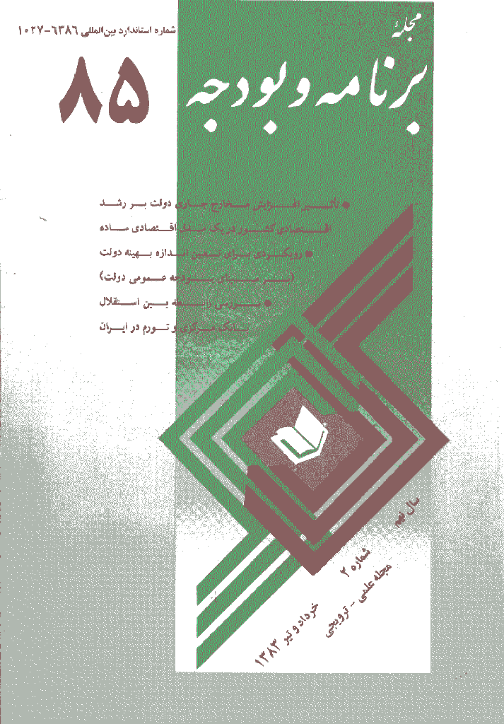 پژوهشنامه اقتصاد و برنامه ریزی - خرداد و تیر 1383 - شماره 85