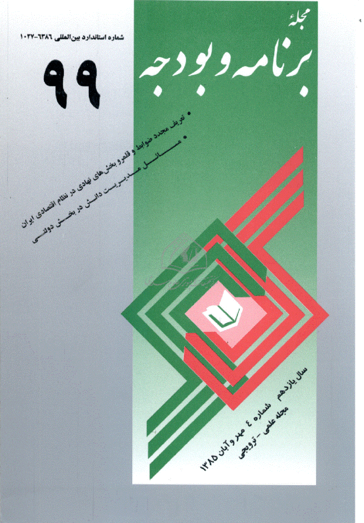 پژوهشنامه اقتصاد و برنامه ریزی - مهر و آبان 1385 - شماره 99