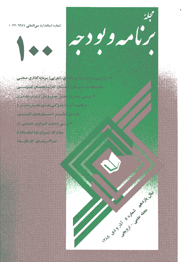 پژوهشنامه اقتصاد و برنامه ریزی - آذر و دی 1385 - شماره 100