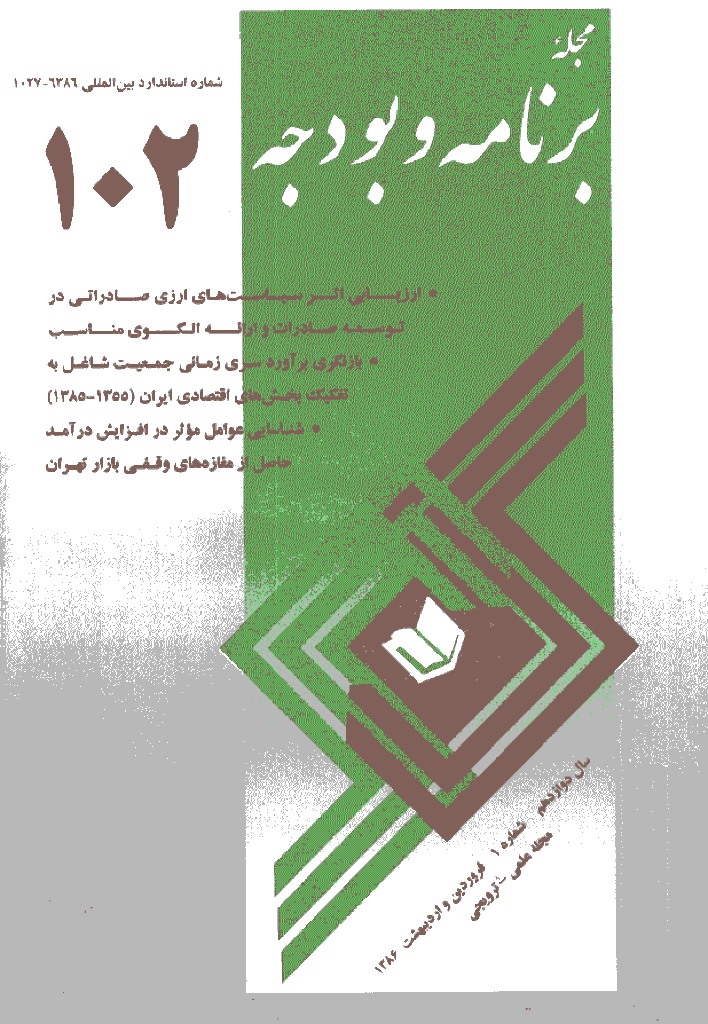 پژوهشنامه اقتصاد و برنامه ریزی - فروردین و اردیبهشت 1386 - شماره 102