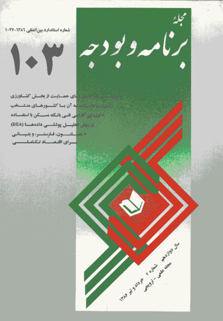 پژوهشنامه اقتصاد و برنامه ریزی - خرداد و تیر 1386 - شماره 103