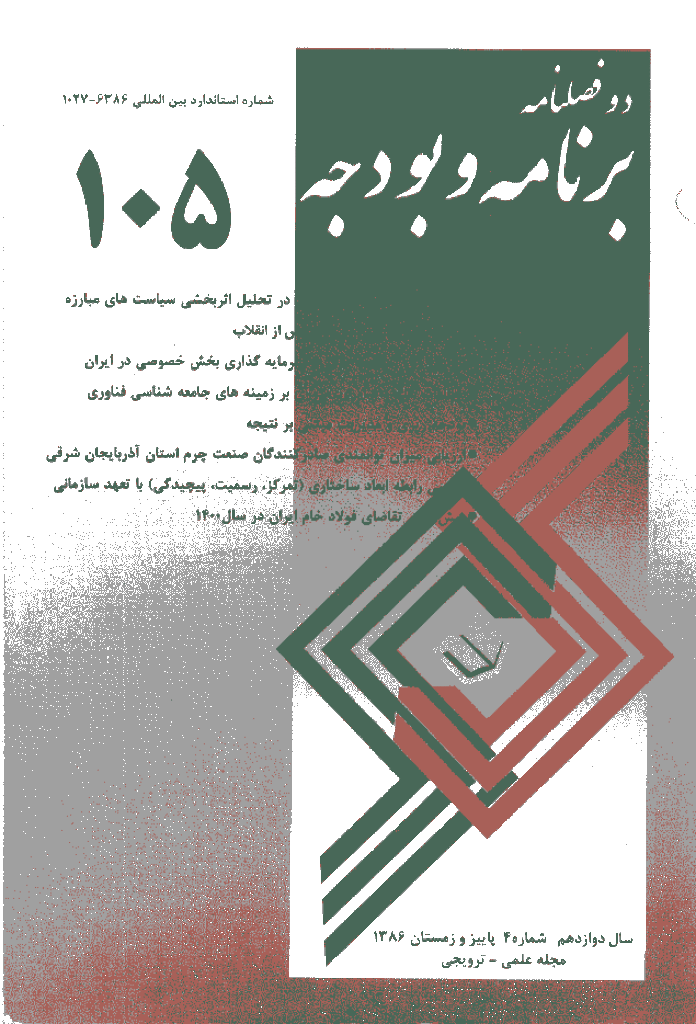 پژوهشنامه اقتصاد و برنامه ریزی - پاییز و زمستان 1386 - شماره  105
