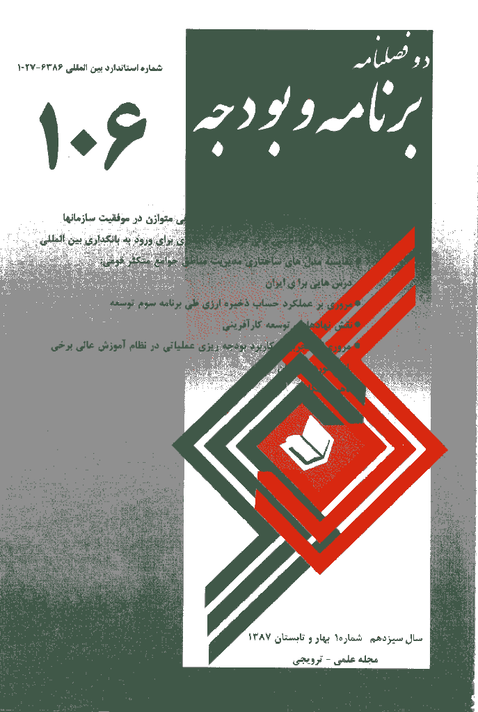 پژوهشنامه اقتصاد و برنامه ریزی - بهار و تابستان 1387 - شماره 106
