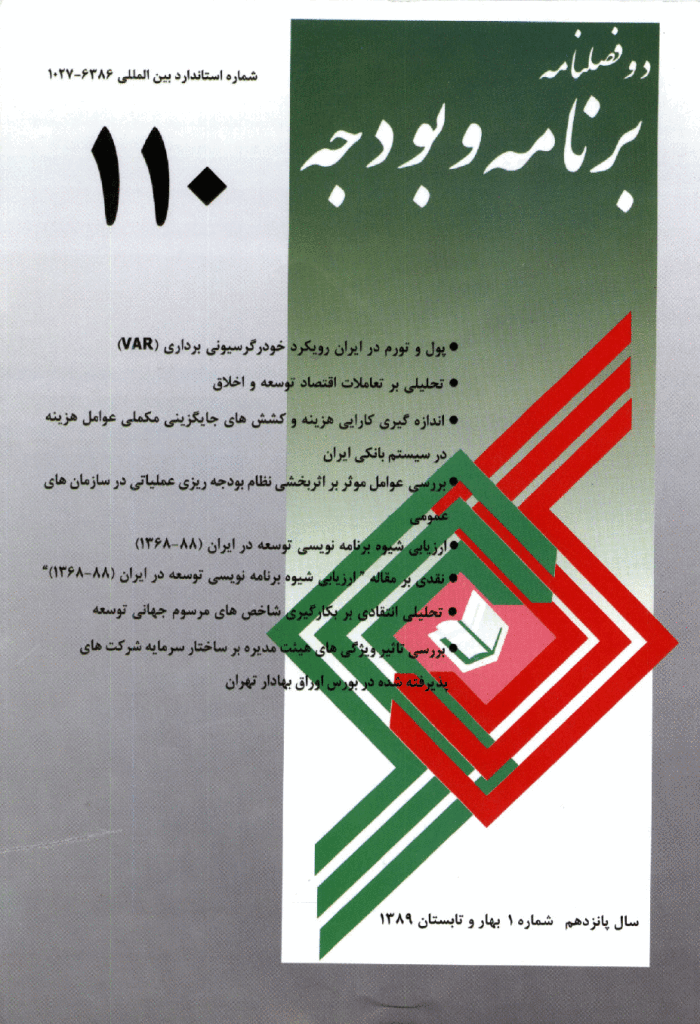 پژوهشنامه اقتصاد و برنامه ریزی - بهار و تابستان 1389 - شماره 110