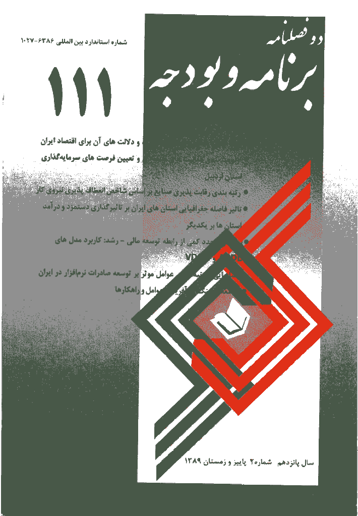 پژوهشنامه اقتصاد و برنامه ریزی - پاییز و زمستان 1389 - شماره 111