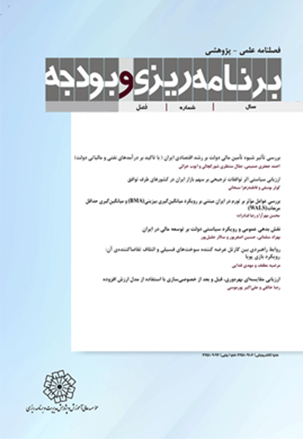 برنامه ریزی و بودجه - تابستان 1403 - شماره 165