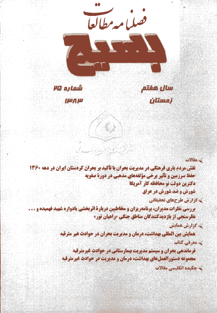 مطالعات راهبردی بسیج - زمستان 1383 - شماره 25