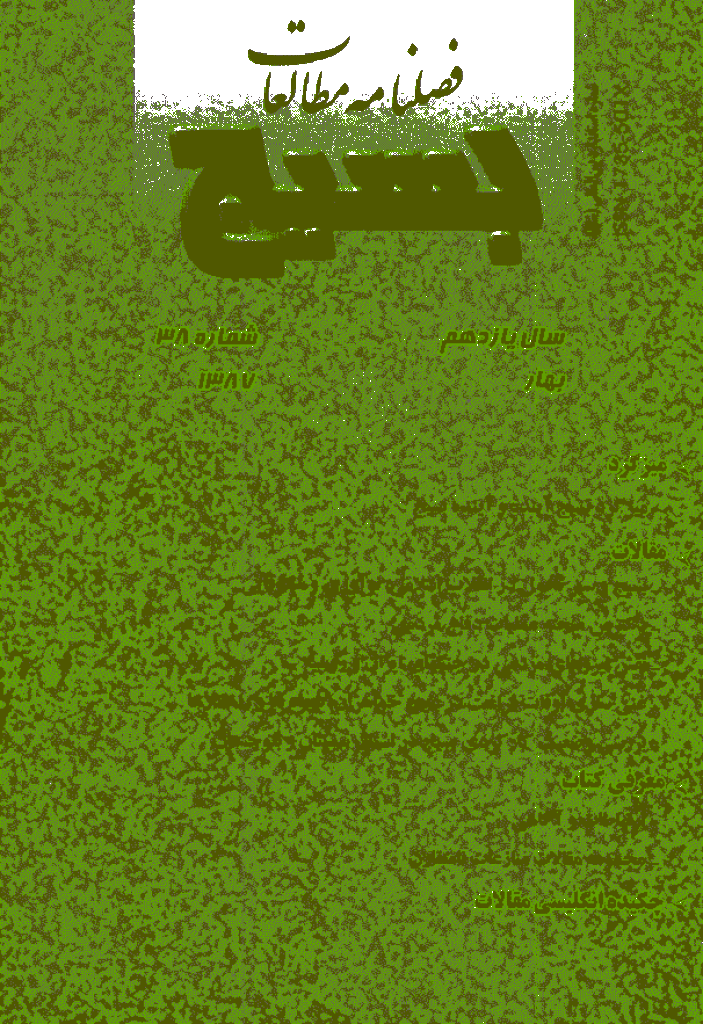 مطالعات راهبردی بسیج - بهار 1387 - شماره 38