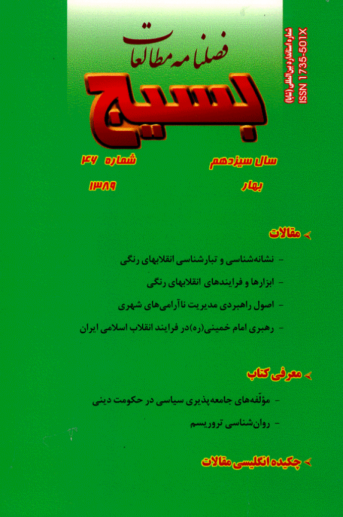 مطالعات راهبردی بسیج - بهار 1389 - شماره 46