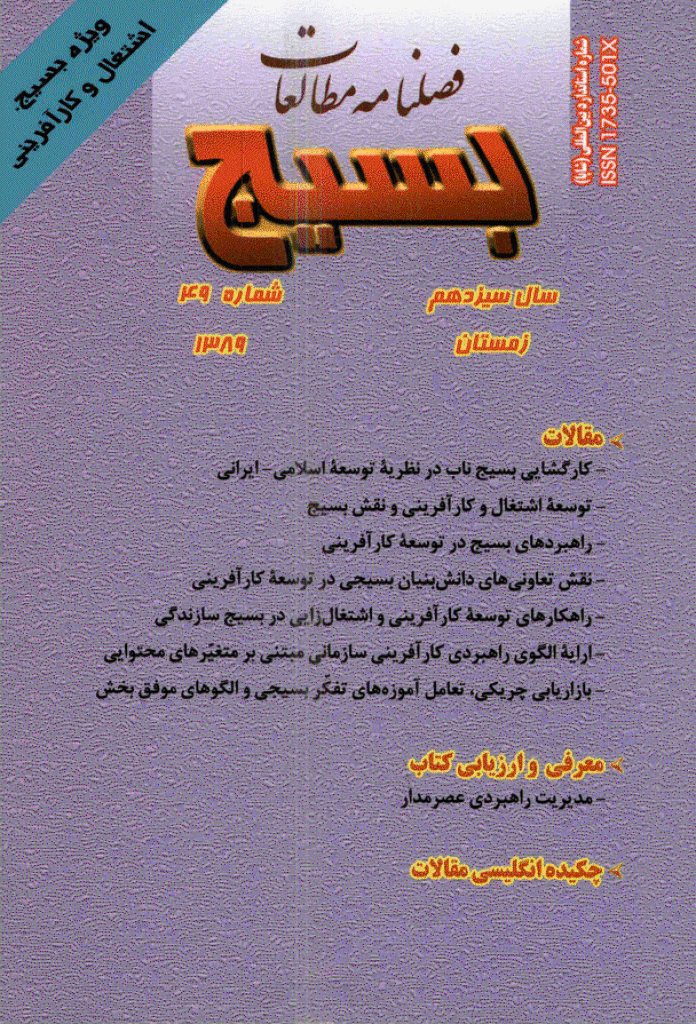 مطالعات راهبردی بسیج - زمستان 1389 - شماره 49 