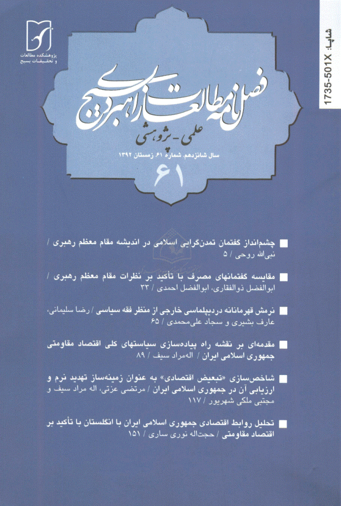 مطالعات راهبردی بسیج - زمستان 1392- شماره 61
