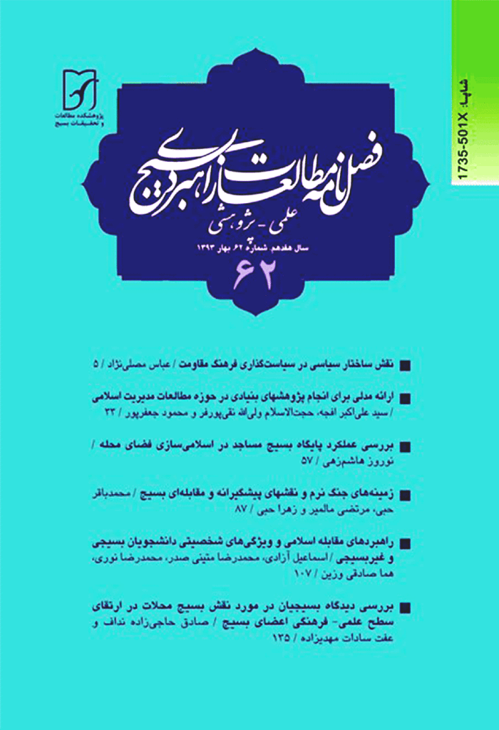 مطالعات راهبردی بسیج - بهار 1393 - شماره 62