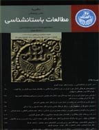 مطالعات باستان شناسی - بهار و تابستان 1397، دوره دهم - شماره 1