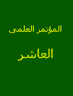المؤتمر العلمى العاشر - السنة الاول، يوليو/أغسطس 2006 - العدد 1