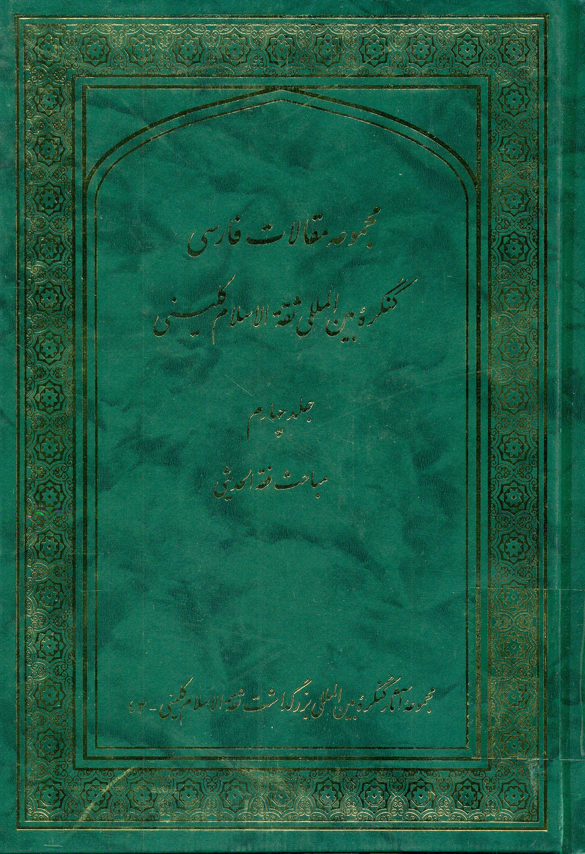 کنگره بین المللی بزرگداشت ثقة الاسلام کلینی - مجموعه مقالات فارسی کنگره بین المللی ثقة الاسلام کلینی - جلد 4