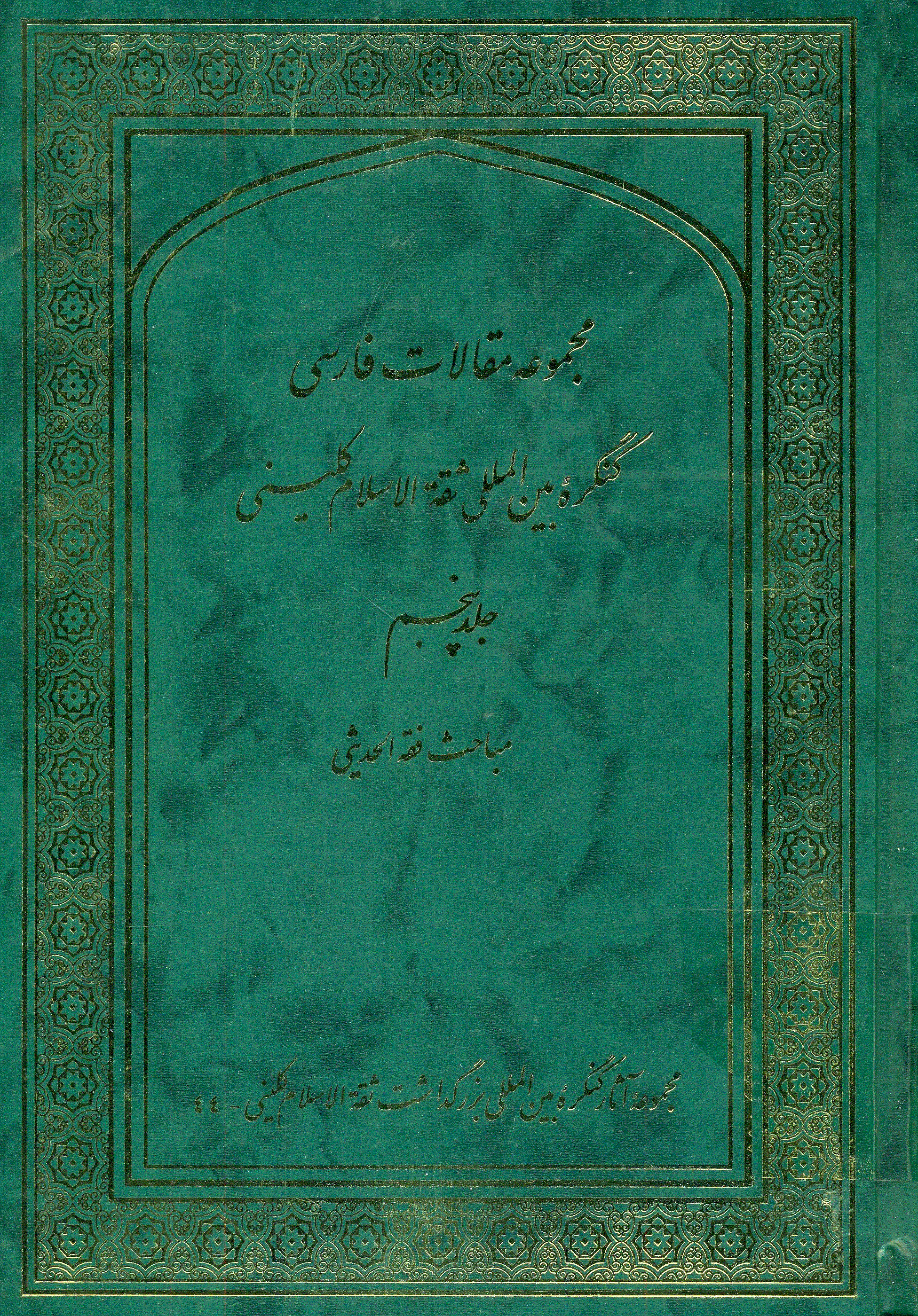 کنگره بین المللی بزرگداشت ثقة الاسلام کلینی - مجموعه مقالات فارسی کنگره بین المللی ثقة الاسلام کلینی - جلد 5