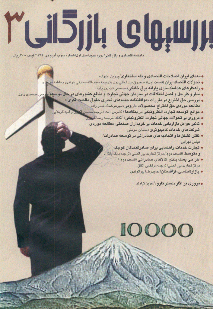 بررسی های بازرگانی - آذر و دی 1382 - شماره 3