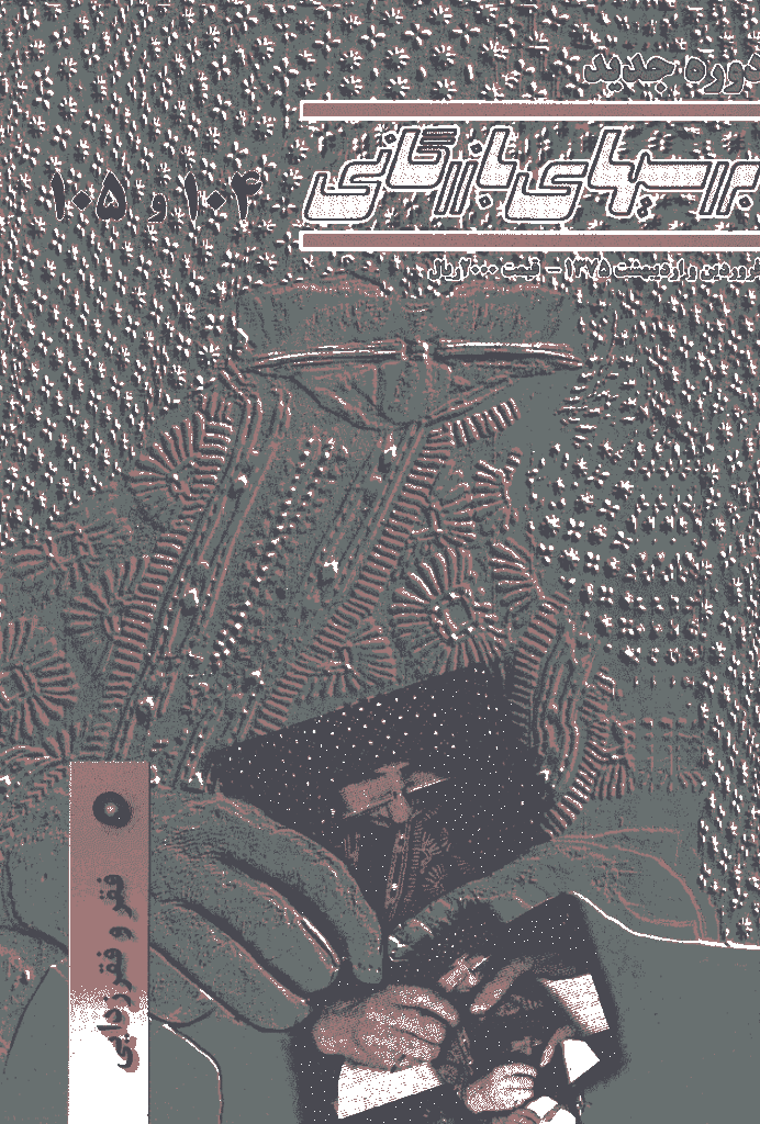 بررسی های بازرگانی - بهمن و اسفند 1382 - شماره 4