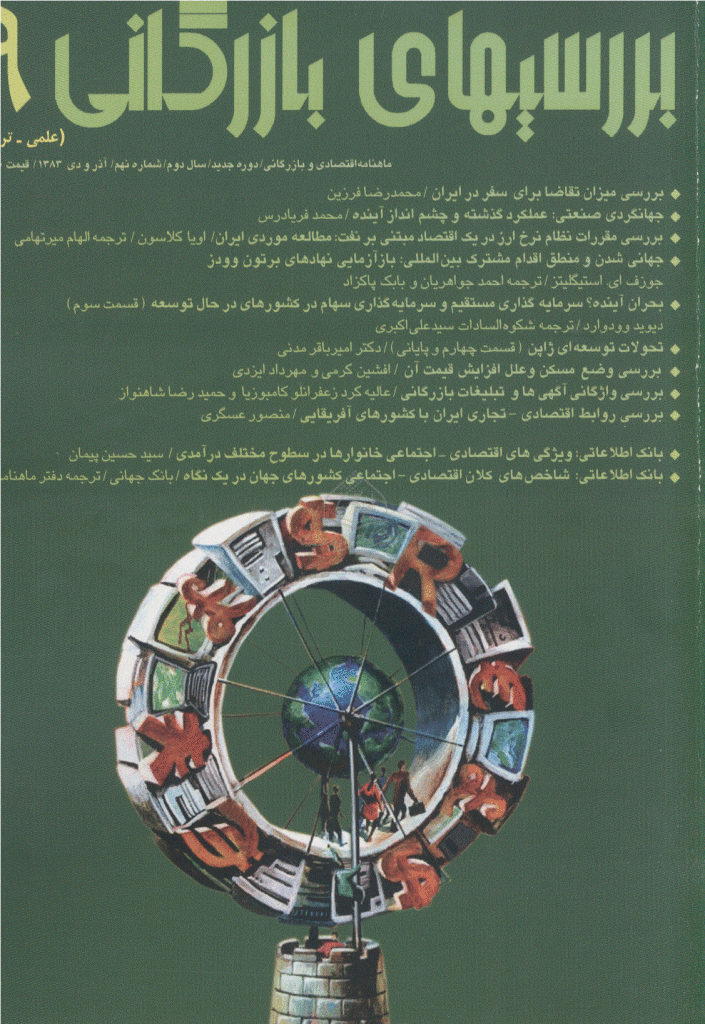 بررسی های بازرگانی - آذر و دی 1383 - شماره 9