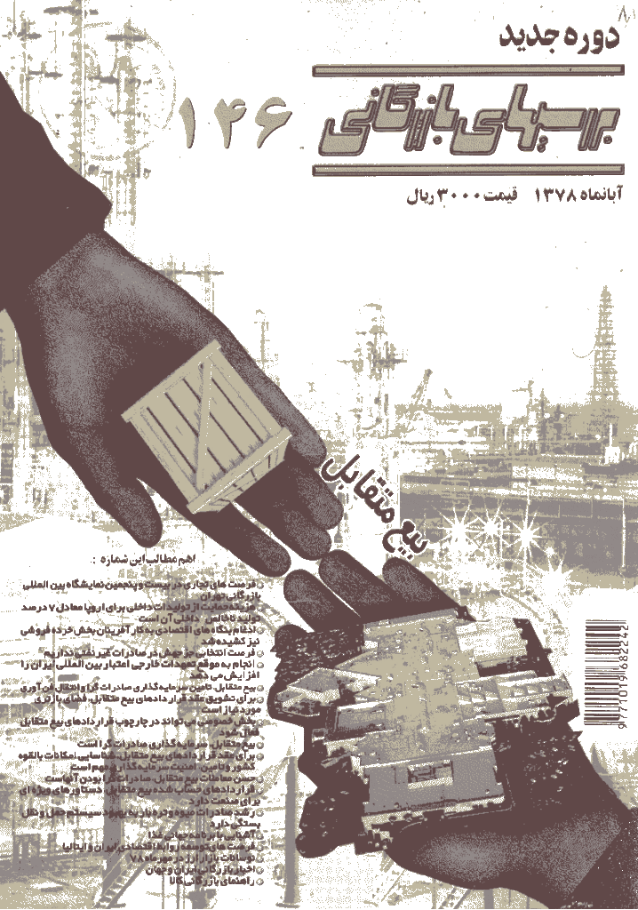 بررسی های بازرگانی - فروردین و اردیبهشت 1390 - شماره 46