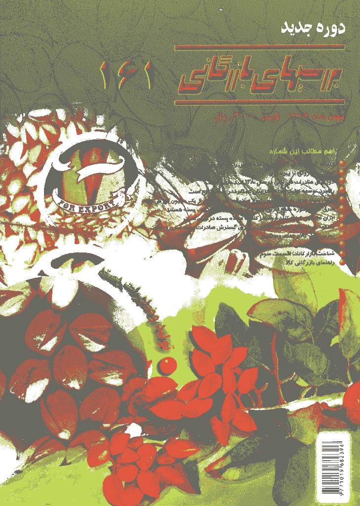 بررسی های بازرگانی - مهر و آبان 1392 - شماره 61